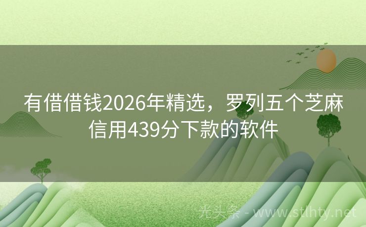 有借借钱2026年精选，罗列五个芝麻信用439分下款的软件