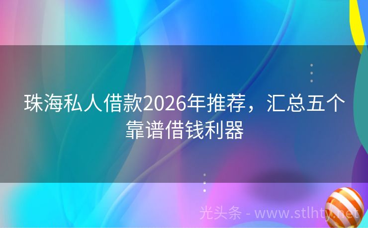 珠海私人借款2026年推荐，汇总五个靠谱借钱利器