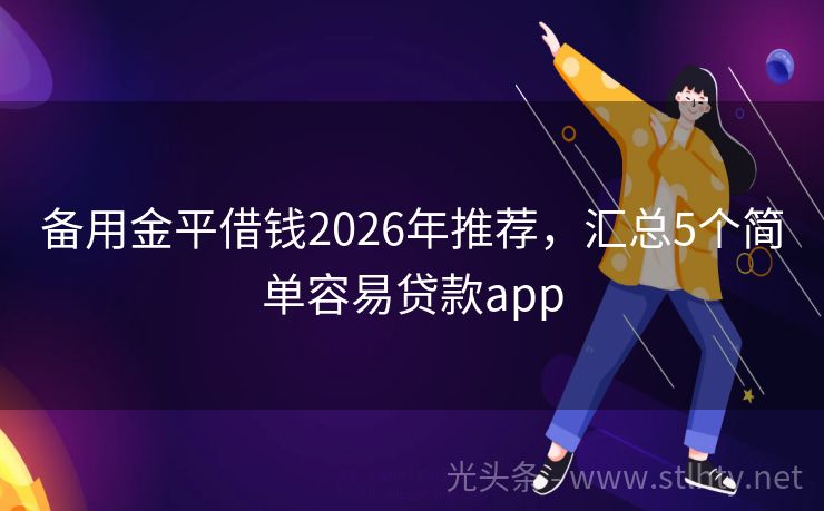 备用金平借钱2026年推荐，汇总5个简单容易贷款app