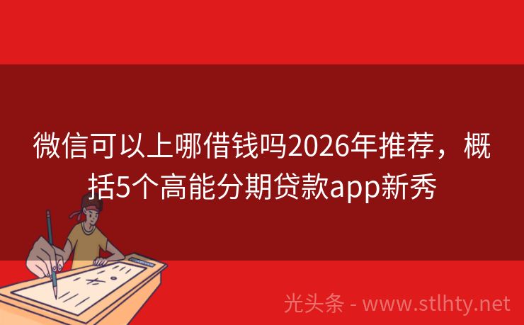 微信可以上哪借钱吗2026年推荐，概括5个高能分期贷款app新秀