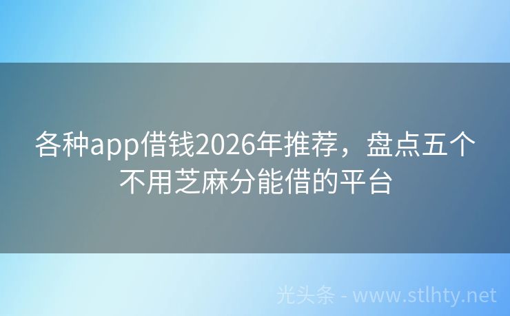 各种app借钱2026年推荐，盘点五个不用芝麻分能借的平台