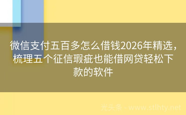 微信支付五百多怎么借钱2026年精选，梳理五个征信瑕疵也能借网贷轻松下款的软件
