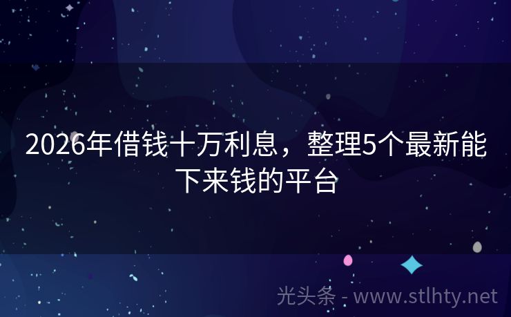 2026年借钱十万利息，整理5个最新能下来钱的平台