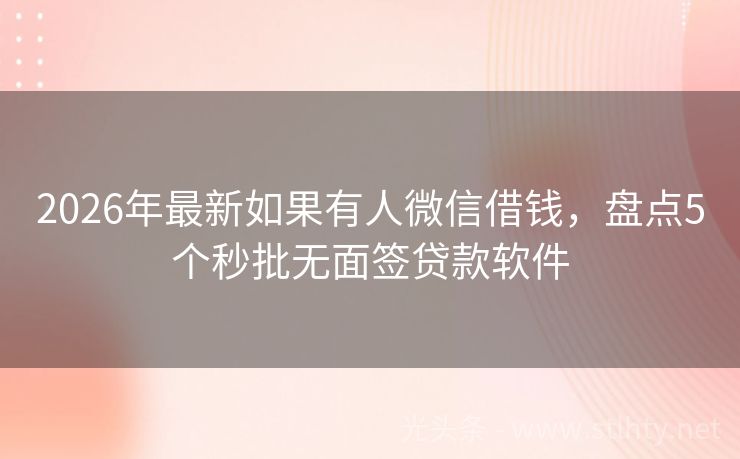 2026年最新如果有人微信借钱，盘点5个秒批无面签贷款软件