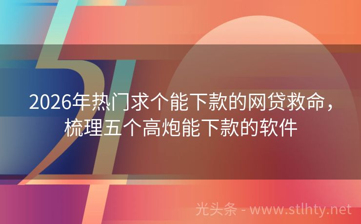 2026年热门求个能下款的网贷救命，梳理五个高炮能下款的软件