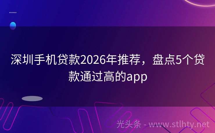 深圳手机贷款2026年推荐，盘点5个贷款通过高的app