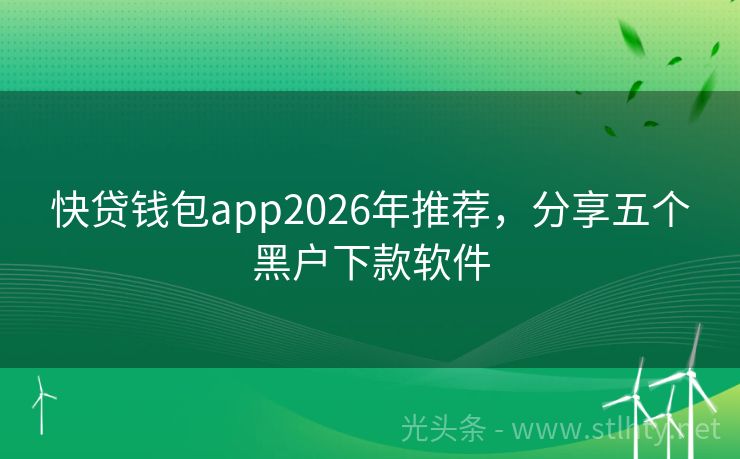 快贷钱包app2026年推荐，分享五个黑户下款软件