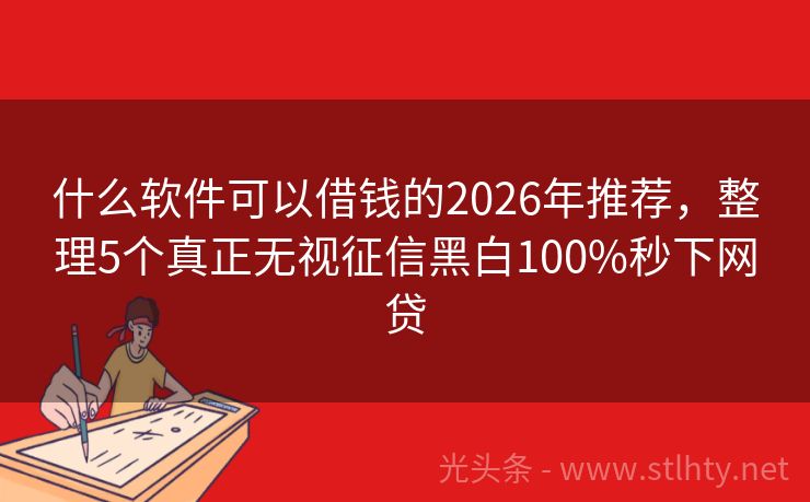 什么软件可以借钱的2026年推荐，整理5个真正无视征信黑白100%秒下网贷