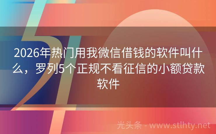 2026年热门用我微信借钱的软件叫什么，罗列5个正规不看征信的小额贷款软件