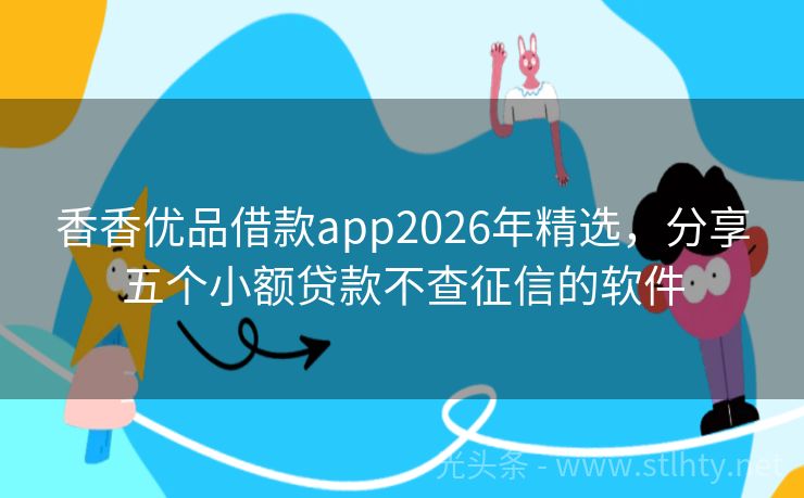 香香优品借款app2026年精选，分享五个小额贷款不查征信的软件
