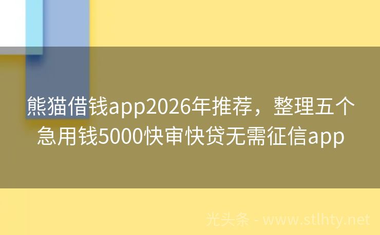 熊猫借钱app2026年推荐，整理五个急用钱5000快审快贷无需征信app
