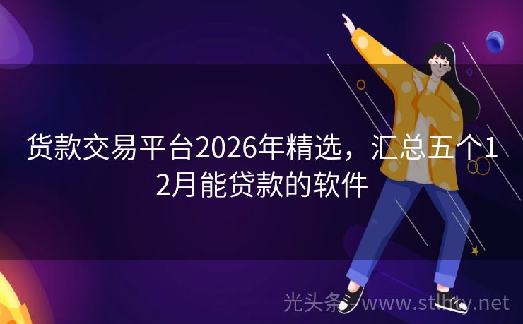 货款交易平台2026年精选，汇总五个12月能贷款的软件