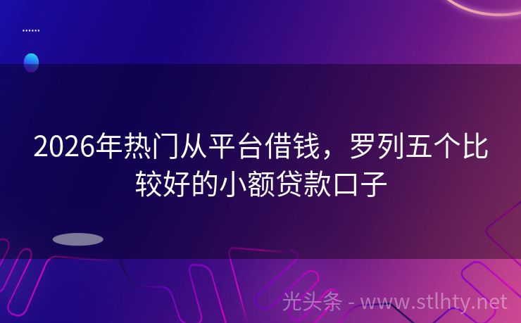 2026年热门从平台借钱，罗列五个比较好的小额贷款口子