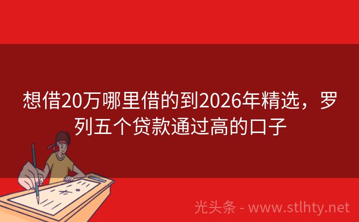 想借20万哪里借的到2026年精选，罗列五个贷款通过高的口子