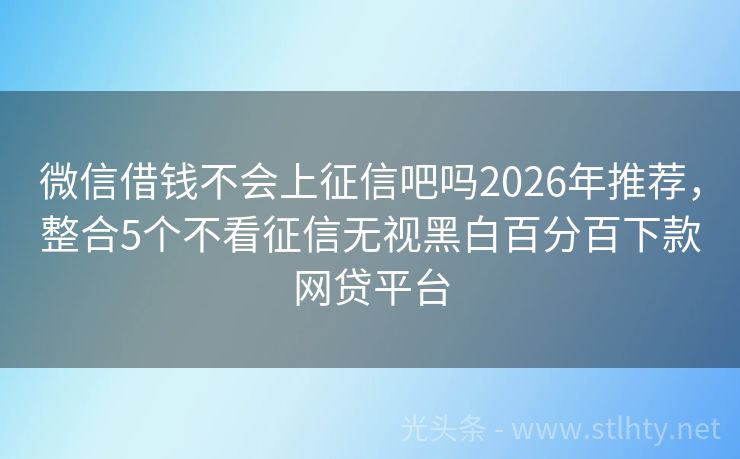 微信借钱不会上征信吧吗2026年推荐，整合5个不看征信无视黑白百分百下款网贷平台