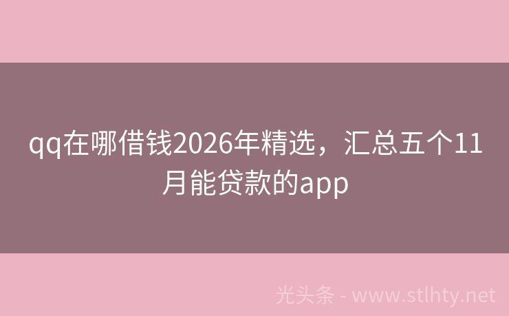 qq在哪借钱2026年精选，汇总五个11月能贷款的app