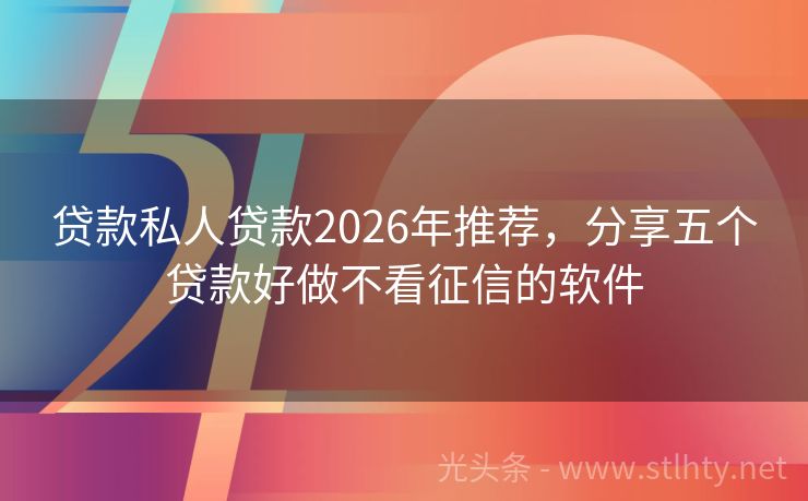 贷款私人贷款2026年推荐，分享五个贷款好做不看征信的软件