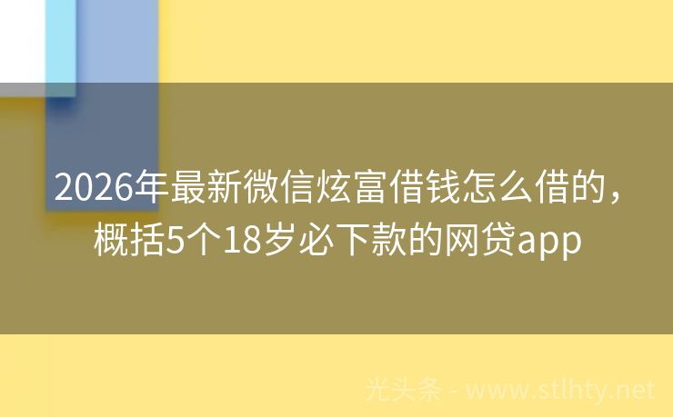 2026年最新微信炫富借钱怎么借的，概括5个18岁必下款的网贷app