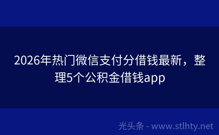 2026年热门微信支付分借钱最新，整理5个公积金借钱app