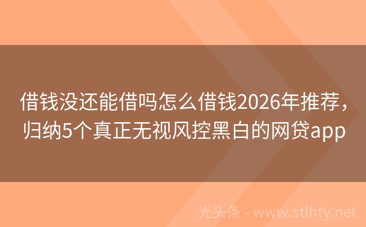 借钱没还能借吗怎么借钱2026年推荐，归纳5个真正无视风控黑白的网贷app