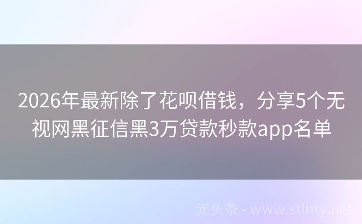 2026年最新除了花呗借钱,分享5个无视网黑征信黑3万贷款秒款app名单
