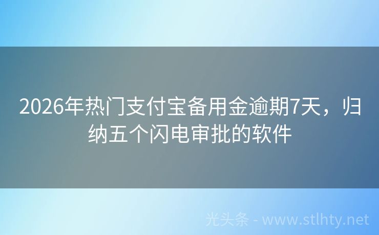 2026年热门支付宝备用金逾期7天，归纳五个闪电审批的软件