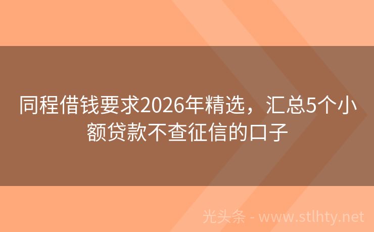同程借钱要求2026年精选，汇总5个小额贷款不查征信的口子