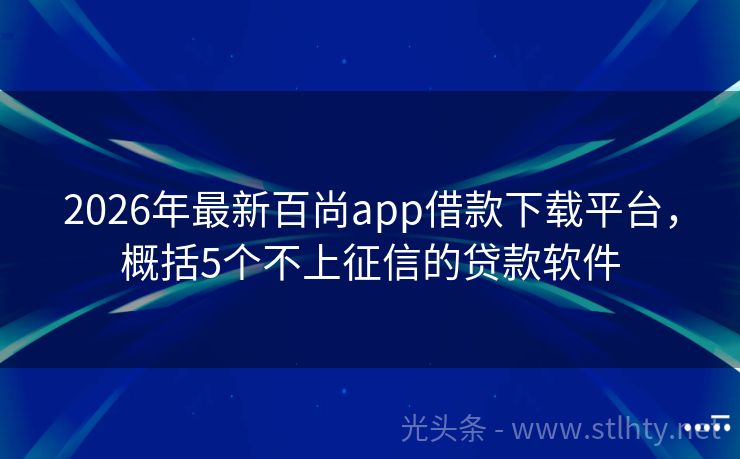 2026年最新百尚app借款下载平台，概括5个不上征信的贷款软件