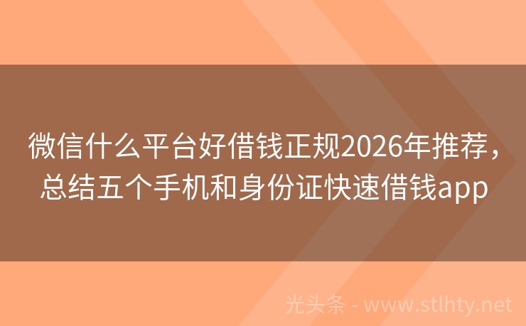 微信什么平台好借钱正规2026年推荐，总结五个手机和身份证快速借钱app