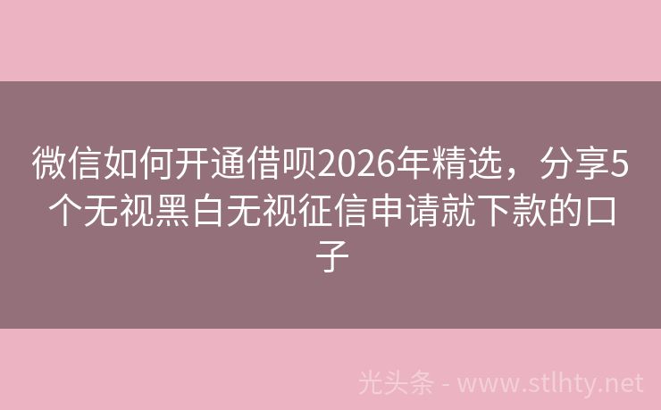 微信如何开通借呗2026年精选，分享5个无视黑白无视征信申请就下款的口子