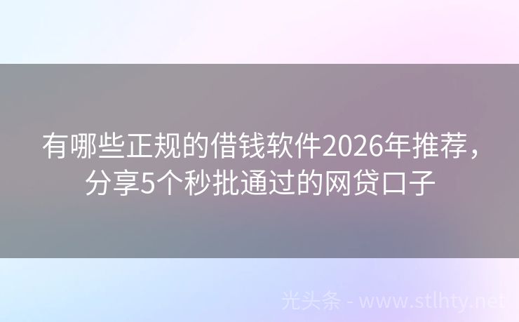 有哪些正规的借钱软件2026年推荐，分享5个秒批通过的网贷口子