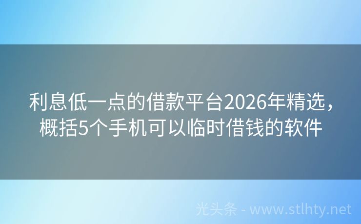 利息低一点的借款平台2026年精选，概括5个手机可以临时借钱的软件