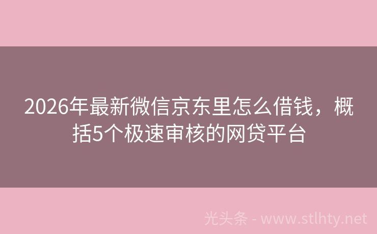 2026年最新微信京东里怎么借钱，概括5个极速审核的网贷平台