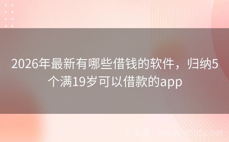2026年最新有哪些借钱的软件，归纳5个满19岁可以借款的app
