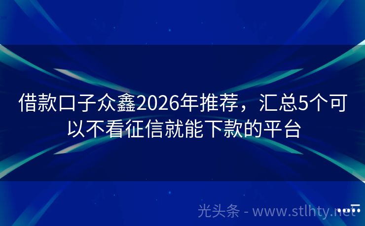借款口子众鑫2026年推荐，汇总5个可以不看征信就能下款的平台