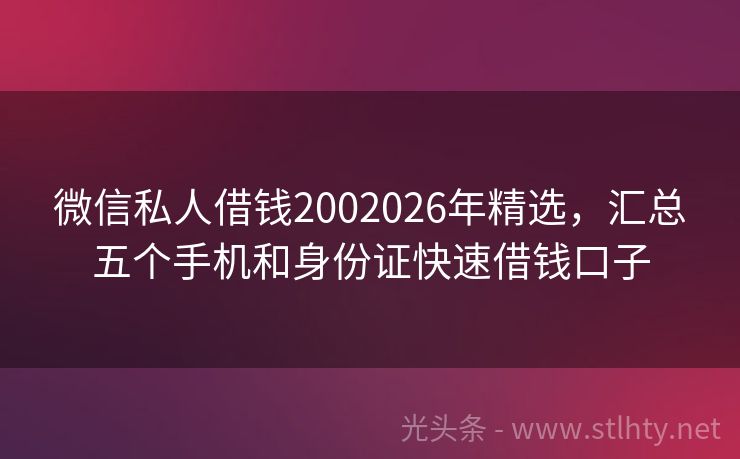 微信私人借钱2002026年精选，汇总五个手机和身份证快速借钱口子
