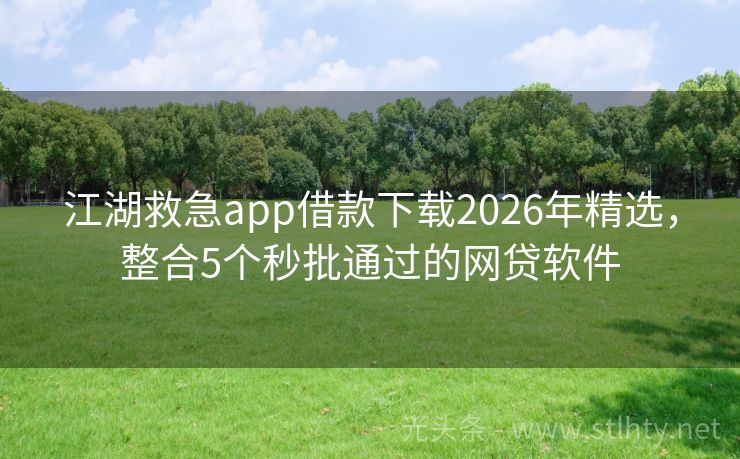 江湖救急app借款下载2026年精选，整合5个秒批通过的网贷软件