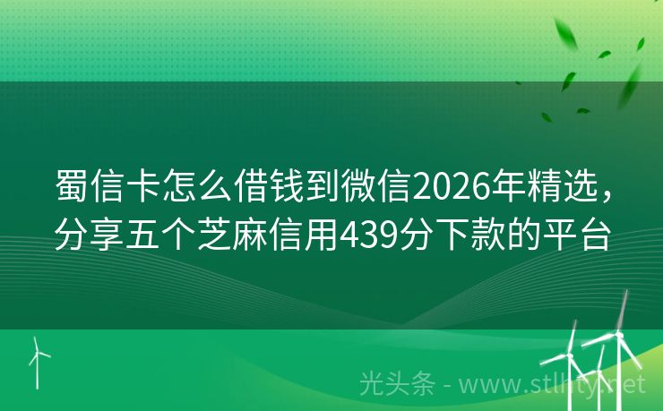 蜀信卡怎么借钱到微信2026年精选，分享五个芝麻信用439分下款的平台