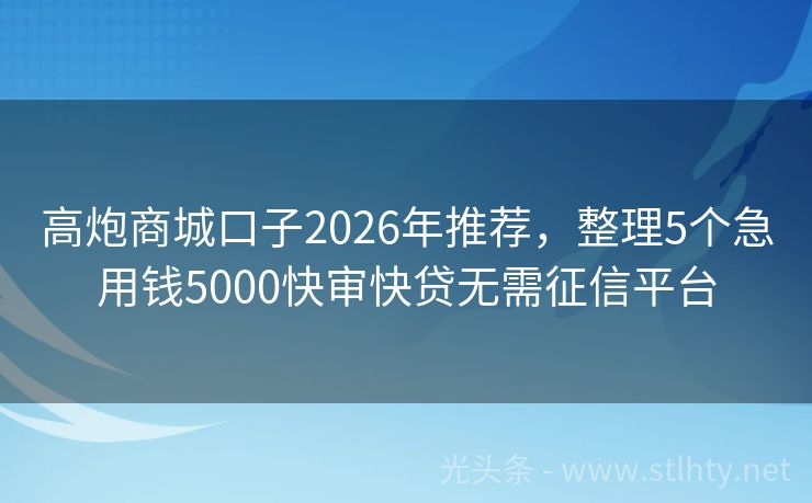 高炮商城口子2026年推荐，整理5个急用钱5000快审快贷无需征信平台