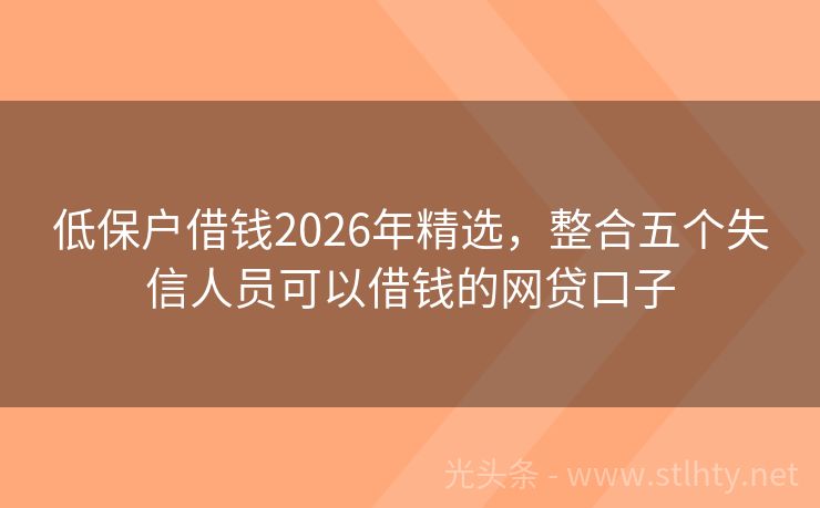 低保户借钱2026年精选，整合五个失信人员可以借钱的网贷口子