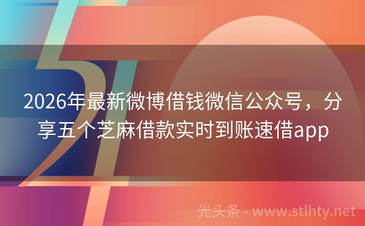 2026年最新微博借钱微信公众号，分享五个芝麻借款实时到账速借app