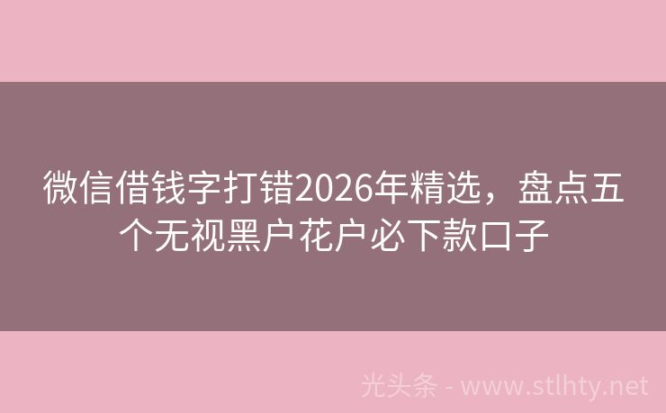 微信借钱字打错2026年精选，盘点五个无视黑户花户必下款口子
