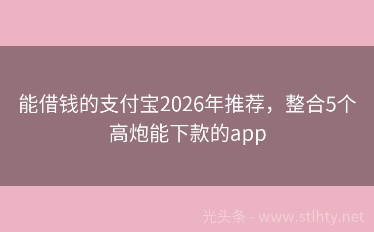 能借钱的支付宝2026年推荐，整合5个高炮能下款的app