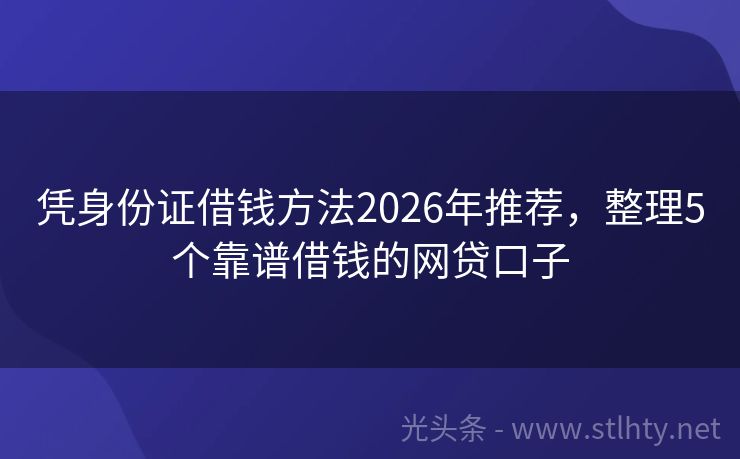 凭身份证借钱方法2026年推荐，整理5个靠谱借钱的网贷口子