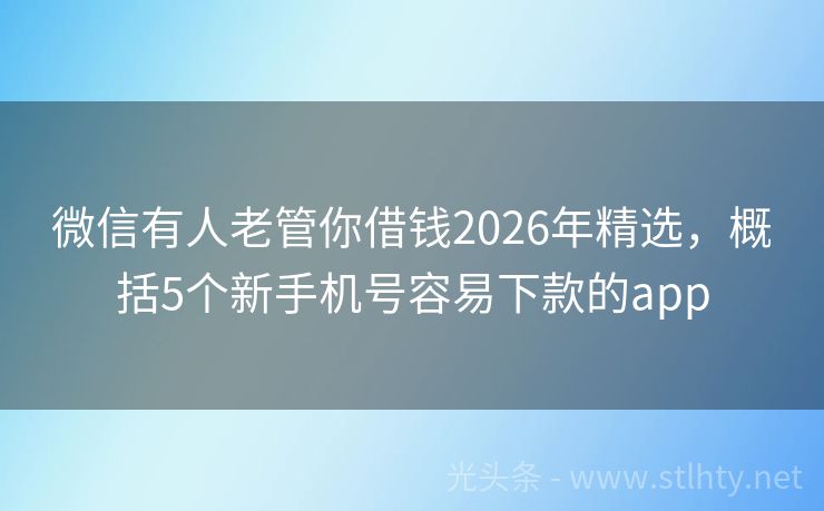 微信有人老管你借钱2026年精选，概括5个新手机号容易下款的app