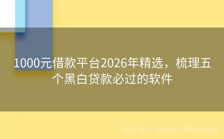 1000元借款平台2026年精选，梳理五个黑白贷款必过的软件