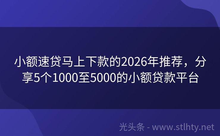 小额速贷马上下款的2026年推荐，分享5个1000至5000的小额贷款平台