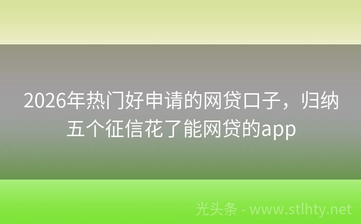 2026年热门好申请的网贷口子，归纳五个征信花了能网贷的app
