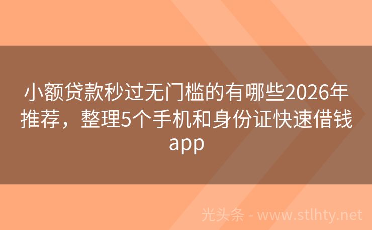 小额贷款秒过无门槛的有哪些2026年推荐，整理5个手机和身份证快速借钱app