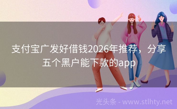 支付宝广发好借钱2026年推荐，分享五个黑户能下款的app